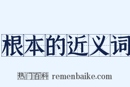 根本的近义词是什么意思的图片